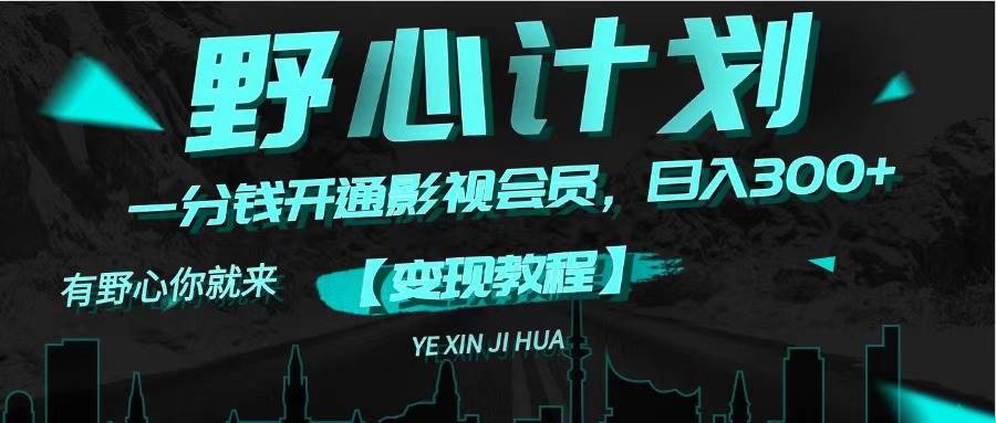 《野心计划》一分钱卖影视会员，日入300+-金点子优创