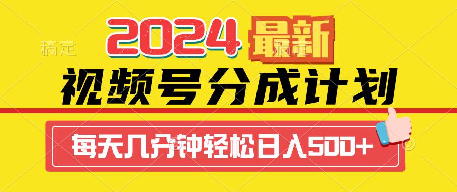 2024视频号分成计划最新玩法，一键生成机器人原创视频，收益翻倍，日入500+-金点子优创