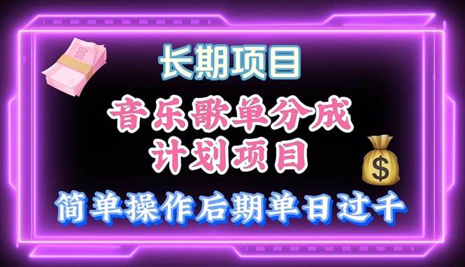 音乐歌单玩法，小白轻松上手，后期月入过万-金点子优创