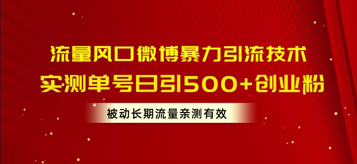 流量风口微博暴力引流技术，单号日引500+创业粉，被动长期流量-金点子优创
