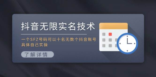 抖音无限实名技术：一个SFZ号码可以十名无数个抖音账号，具体自己实操-金点子优创