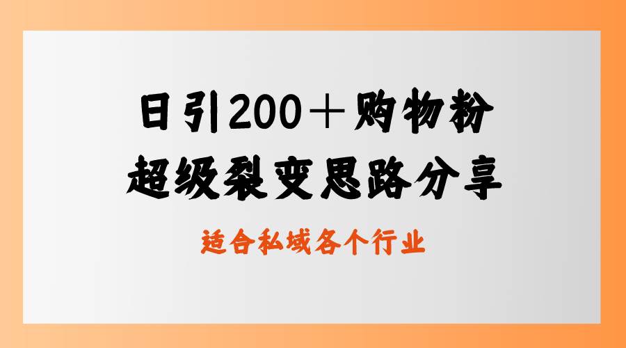 日引200＋购物粉，超级裂变思路，私域卖货新玩法-金点子优创