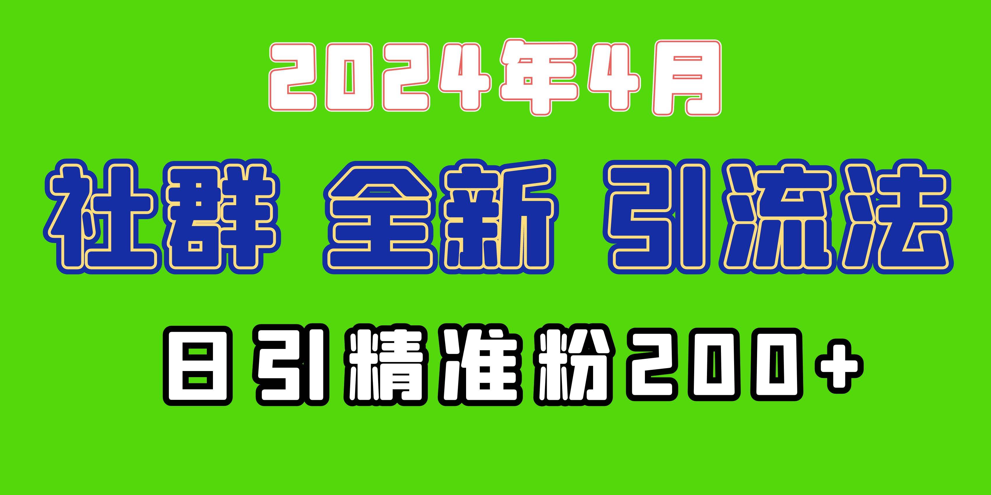 2024年全新社群引流法，加爆微信玩法，日引精准创业粉兼职粉200+，自己…-金点子优创