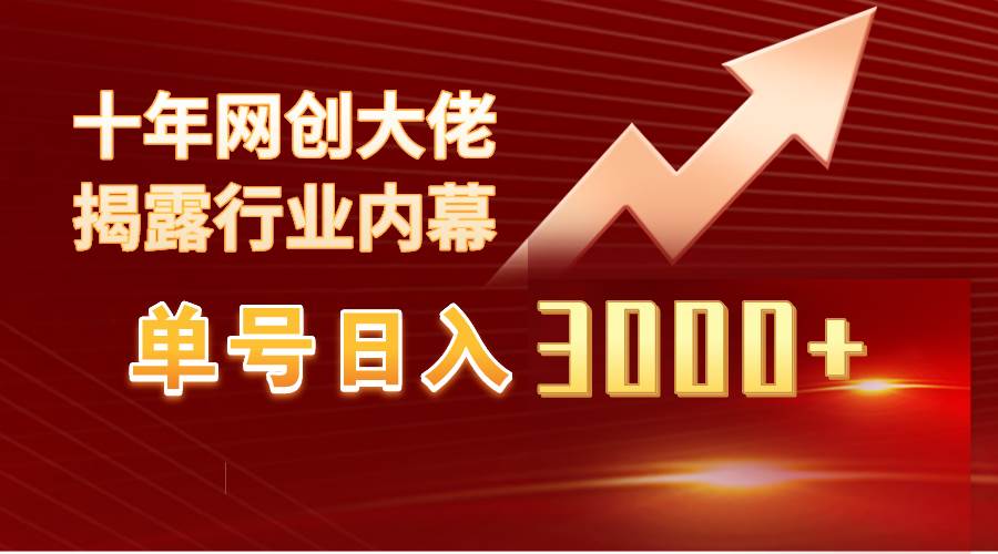 单号日入3000+，工作室内部无脑美女视频玩法，100%过原创-金点子优创