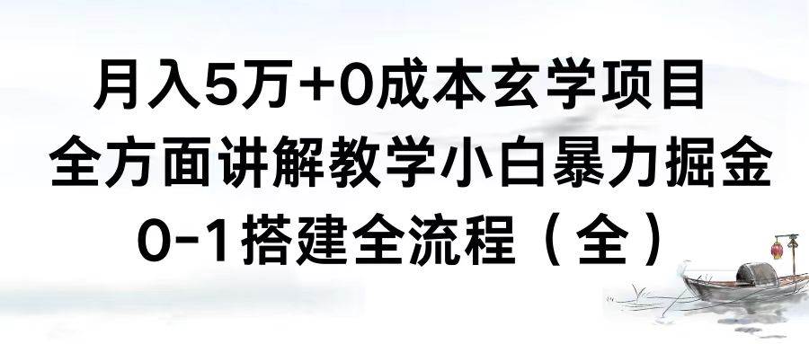 月入5万+0成本玄学项目，全方面讲解教学，0-1搭建全流程（全）小白暴力掘金-金点子优创