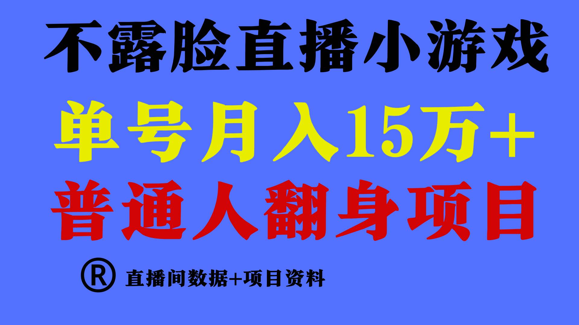 普通人翻身项目 ，月收益15万+，不用露脸只说话直播找茬类小游戏，小白…-金点子优创