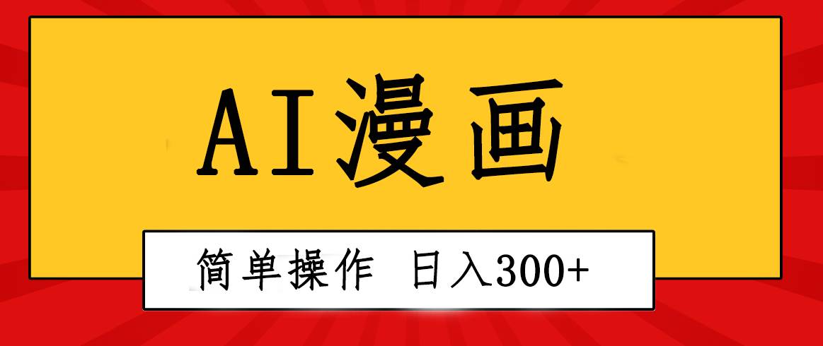 创意无限！AI一键生成漫画视频，每天轻松收入300+，粘贴复制简单操作！-金点子优创