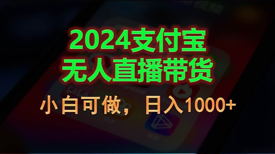 2024支付宝无人直播带货，小白可做，日入1000+-金点子优创
