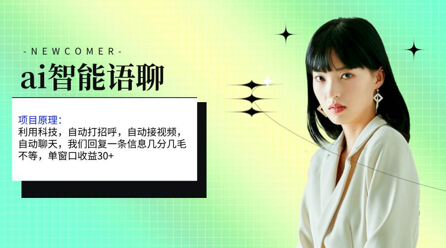 ai智能语聊，单窗口30+单机500+，无脑干！！！-金点子优创