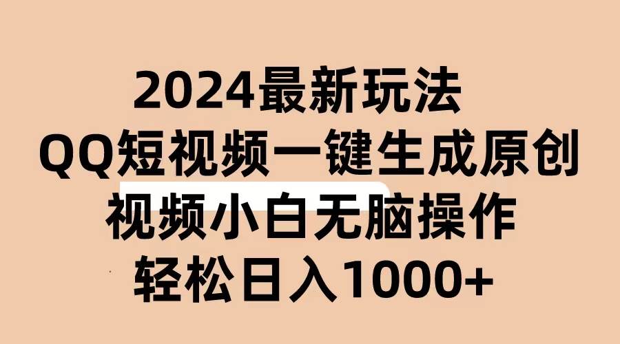 2024抖音QQ短视频最新玩法，AI软件自动生成原创视频,小白无脑操作 轻松…-金点子优创