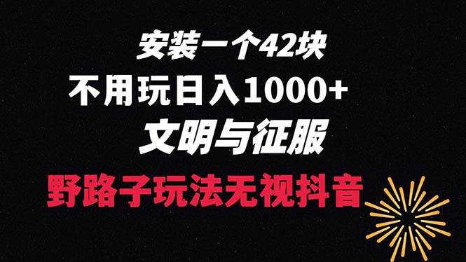 下载一单42 野路子玩法 不用播放量  日入1000+抖音游戏升级玩法 文明与征服-金点子优创