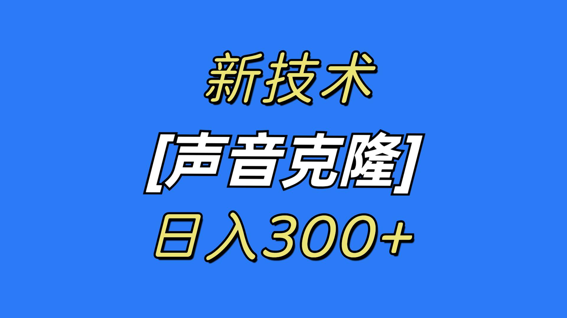 最新声音克隆技术，可自用，可变现，日入300+-金点子优创