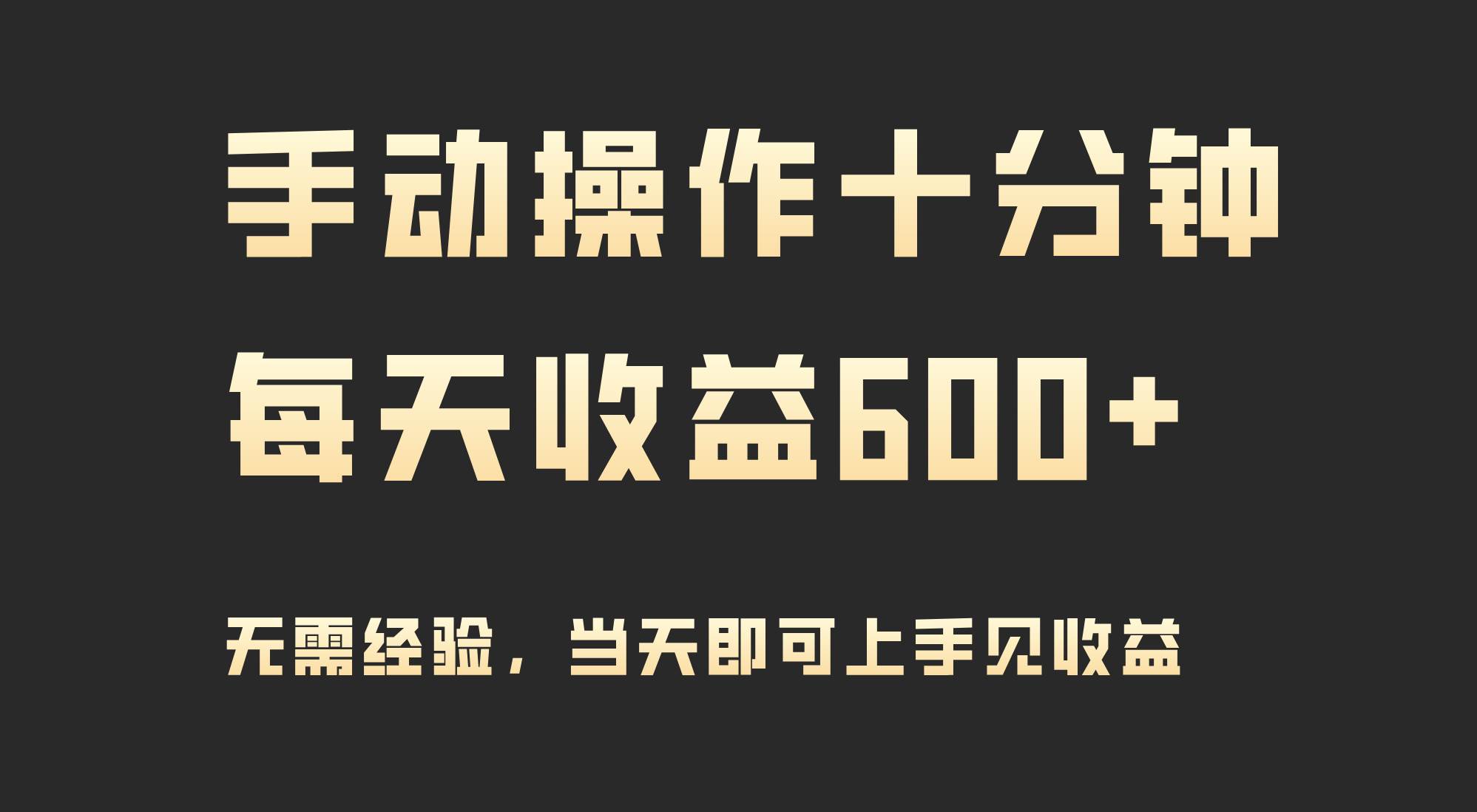 手动操作十分钟，每天收益600+，当天实操当天见收益-金点子优创