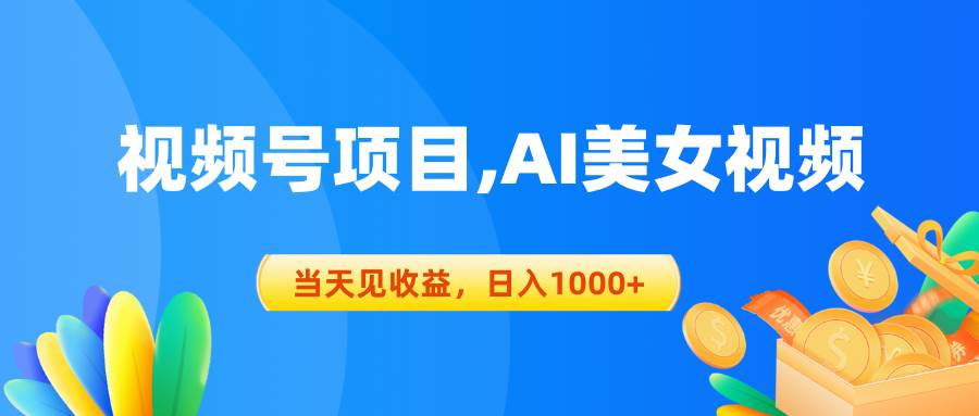 视频号蓝海项目,AI美女视频，当天见收益，日入1000+-金点子优创