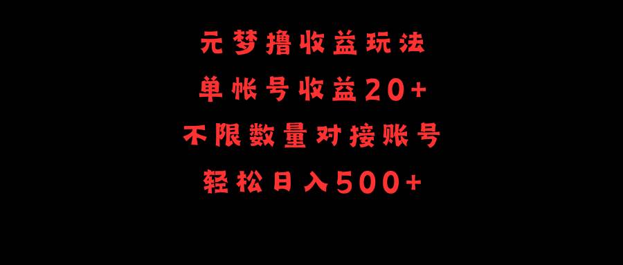 元梦撸收益玩法，单号收益20+，不限数量，对接账号，轻松日入500+-金点子优创