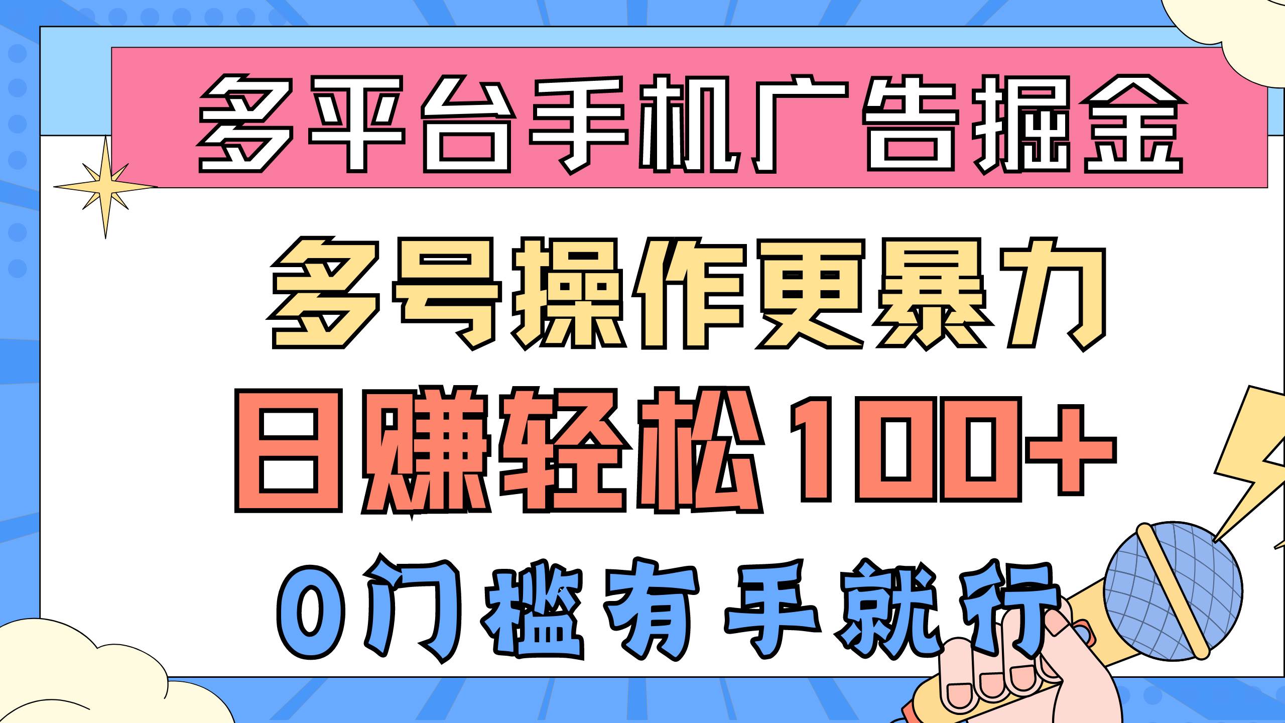 多平台手机广告掘， 多号操作更暴力，日赚轻松100+，0门槛有手就行-金点子优创
