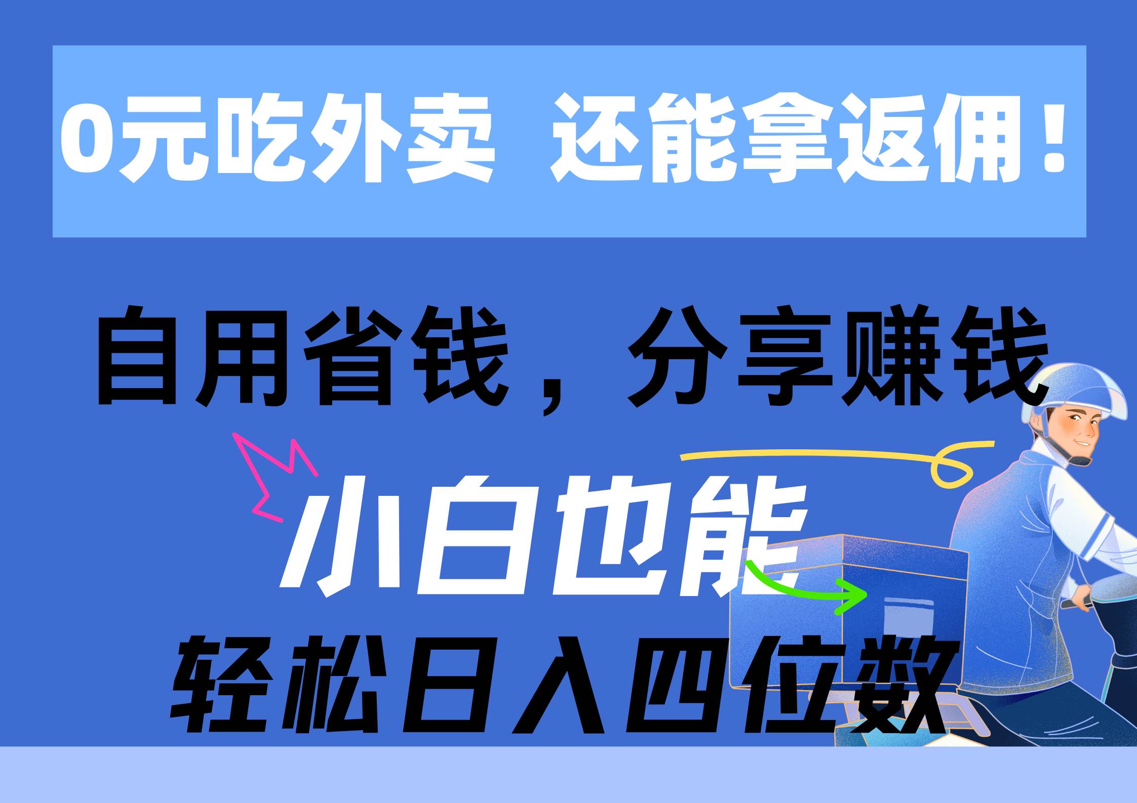 0元吃外卖， 还拿高返佣！自用省钱，分享赚钱，小白也能轻松日入四位数-金点子优创