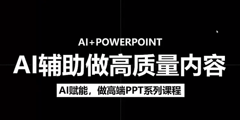 人工智能+PPT 超级表达力课，利用人工智能少改稿高效率，又快又好的完成PPT-金点子优创