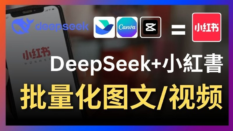 Deepseek+飞书+canva/剪映：太强了，一键批量制作小红书图文视频-金点子优创