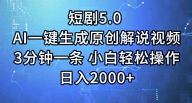 短剧5.0  AI一键生成原创解说视频 3分钟一条 小白轻松操作 日入2000+-金点子优创