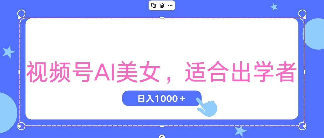 视频号AI美女，当天观察收益的增长，适合初学者，无脑操作，轻松实现日…-金点子优创