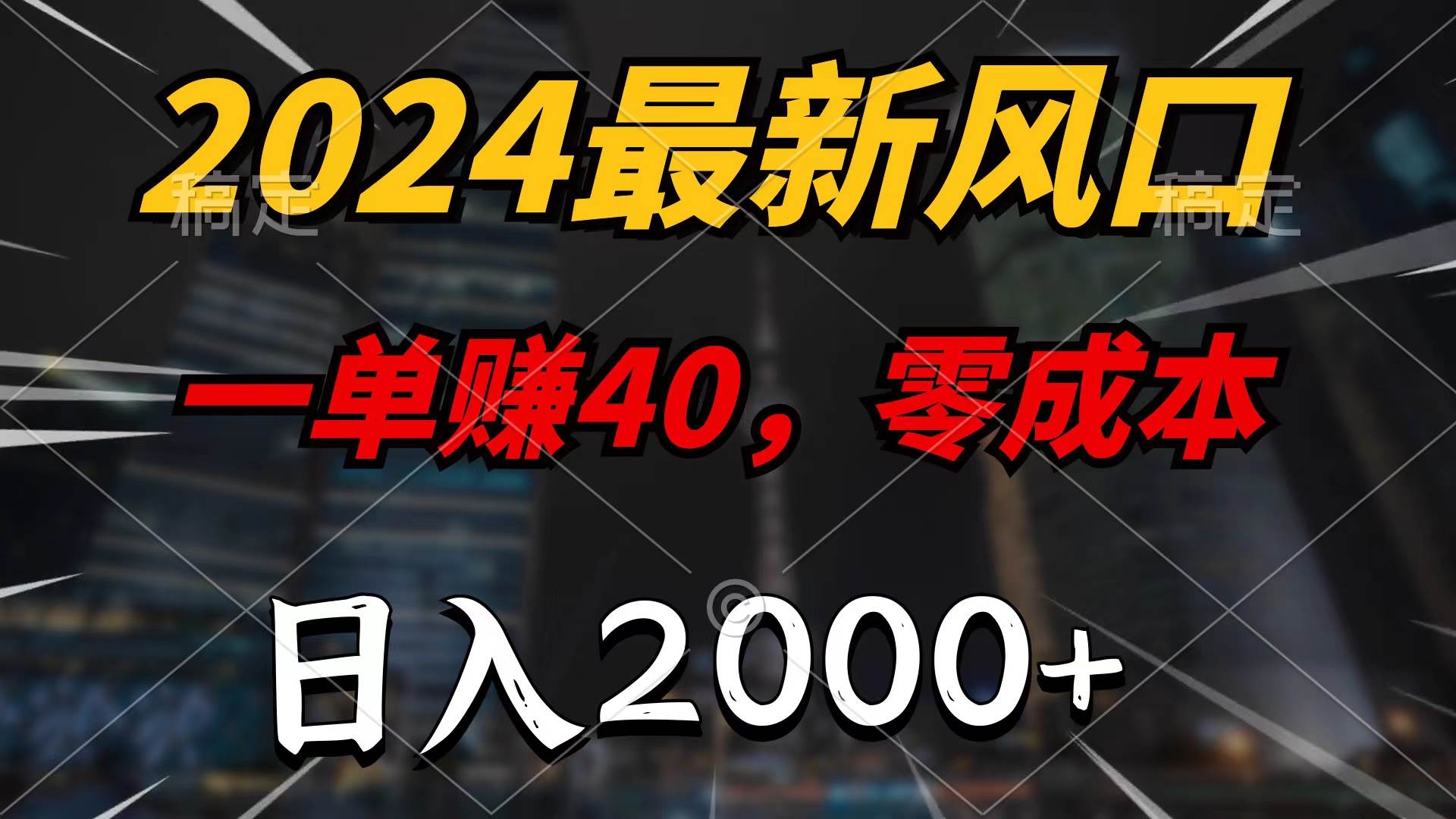 2024最新风口项目，一单40，零成本，日入2000+，无脑操作-金点子优创