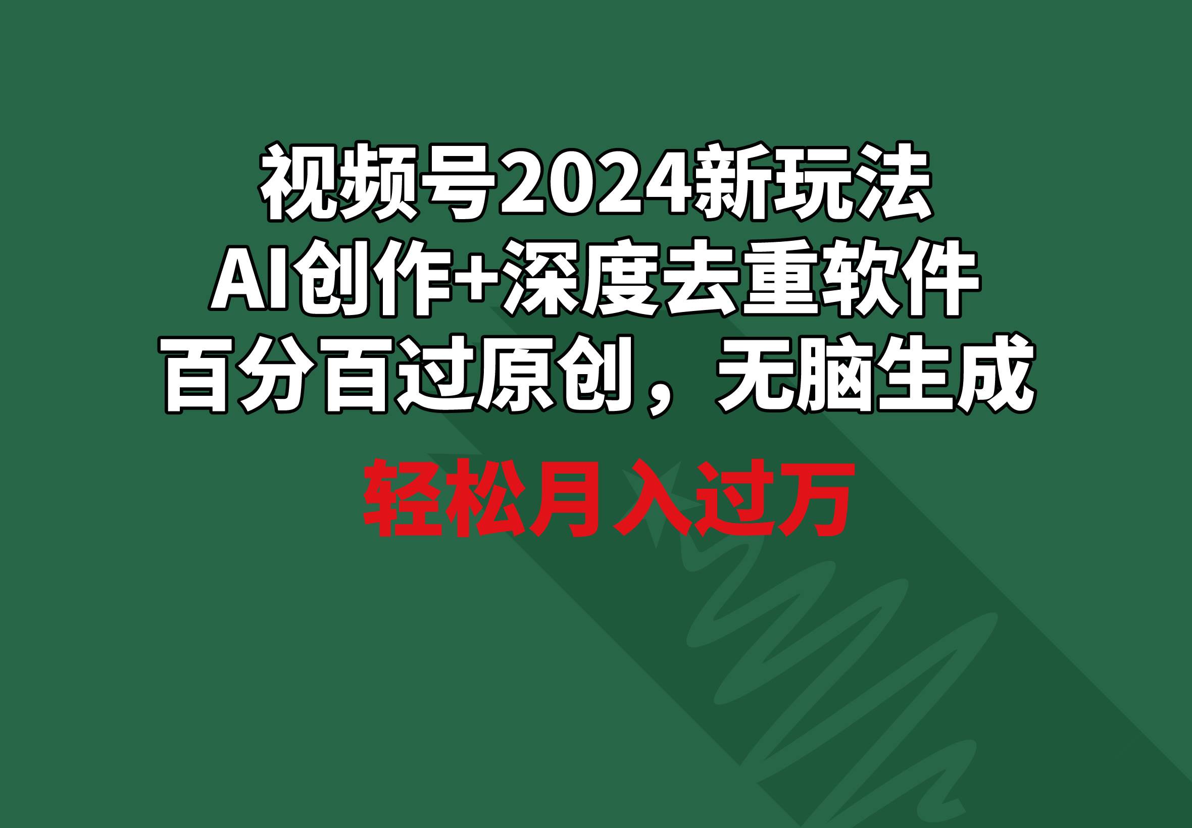 视频号2024新玩法，AI创作+深度去重软件 百分百过原创，无脑生成，月入过万-金点子优创