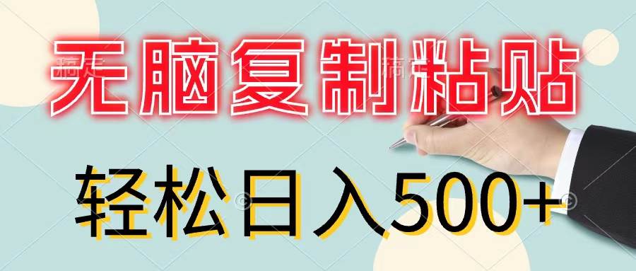 无脑复制粘贴，小白轻松上手，零成本轻松日入500+-金点子优创