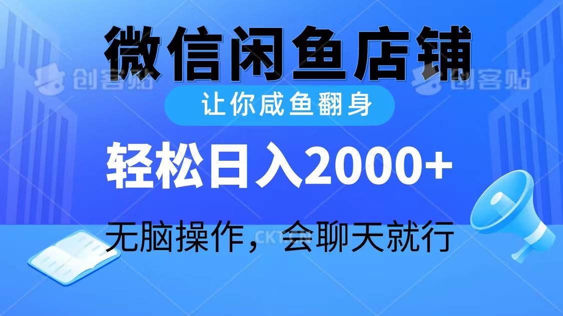2024微信闲鱼店铺，让你咸鱼翻身，轻松日入2000+，无脑操作，会聊天就行-金点子优创