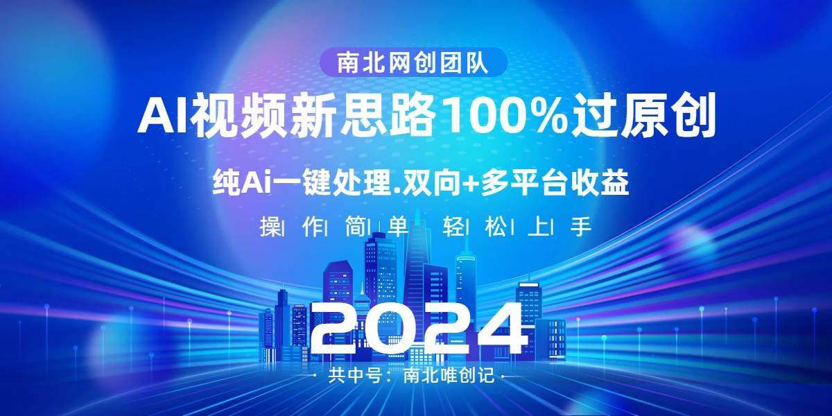 Ai视频新思路，AI一键处理，100%过原创，单视频热度上百万，双向多平台变现-金点子优创