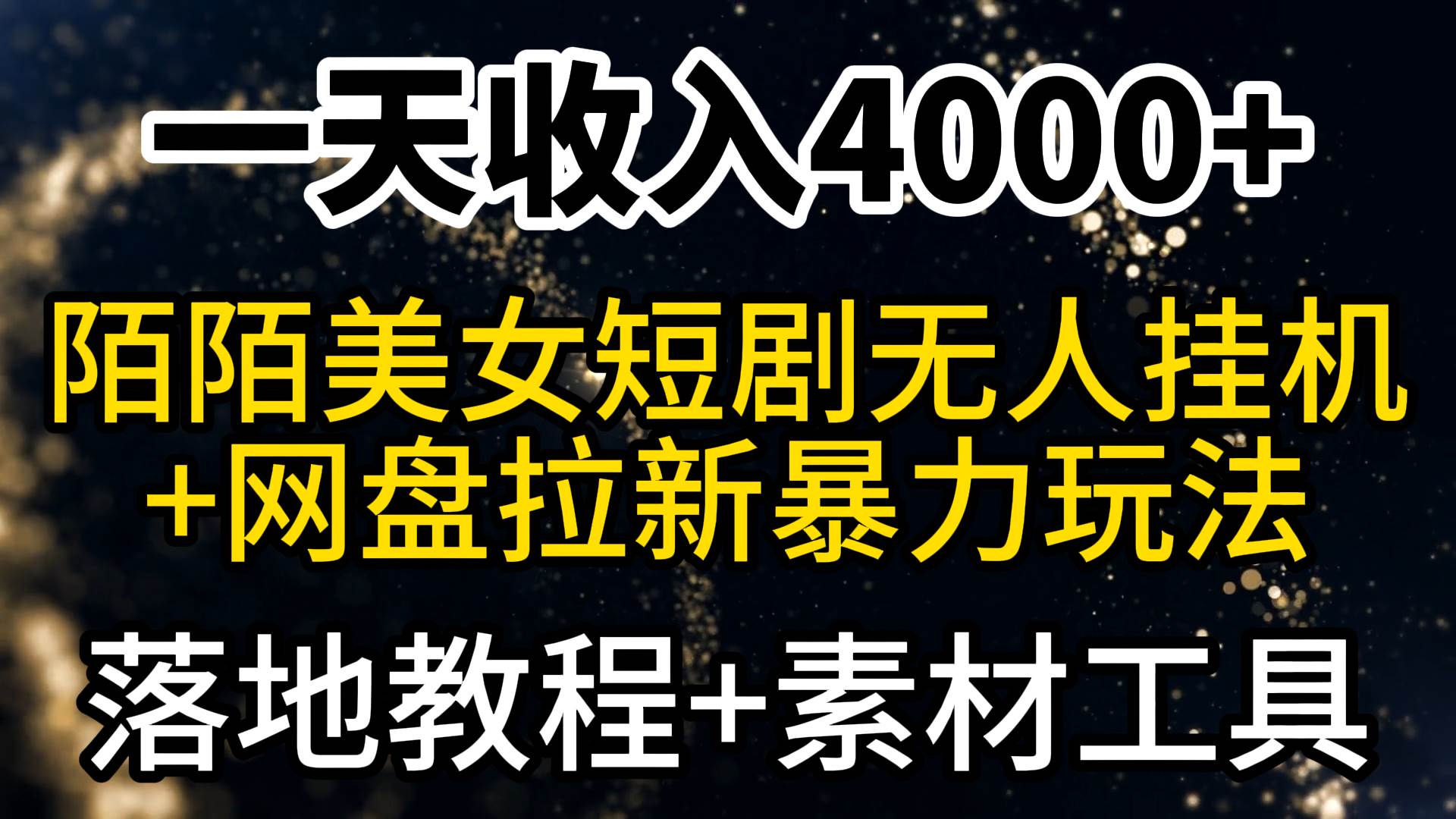 一天收入4000+，最新陌陌短剧美女无人直播+网盘拉新暴力玩法 教程+素材工具-金点子优创