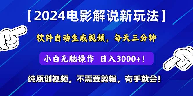 2024短视频新玩法，软件自动生成电影解说， 纯原创视频，无脑操作，一…-金点子优创