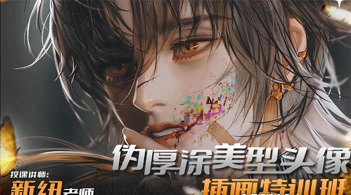 iPad插画课伪厚涂美型头像插画特训班（13节视频课）-金点子优创