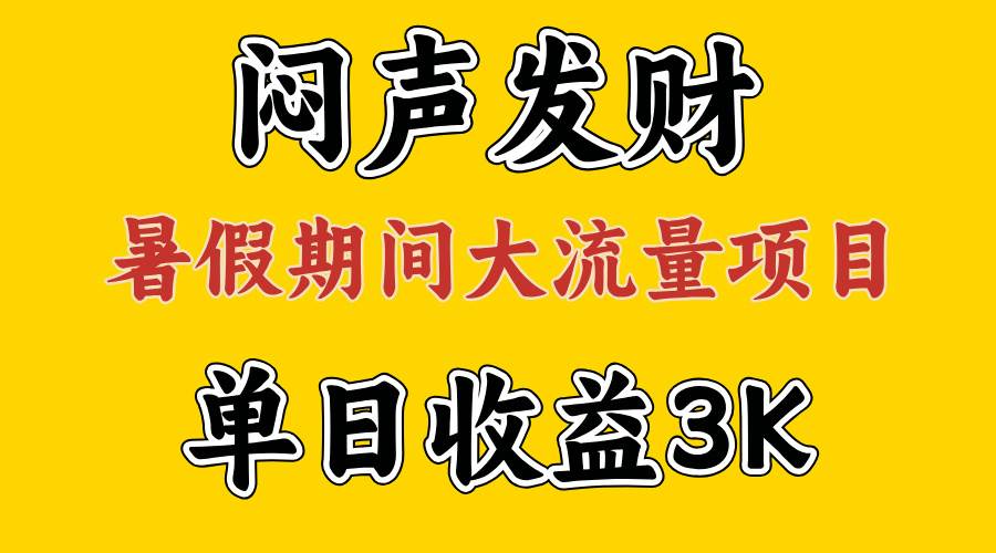 闷声发财，假期大流量项目，单日收益3千+ ，拿出执行力，两个月翻身-金点子优创