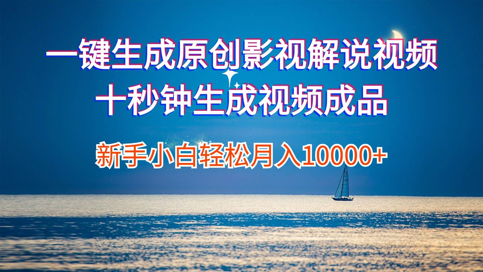 一键生成原创影视解说视频十秒钟生成文案解说背景音乐新手小白轻松月入…-金点子优创