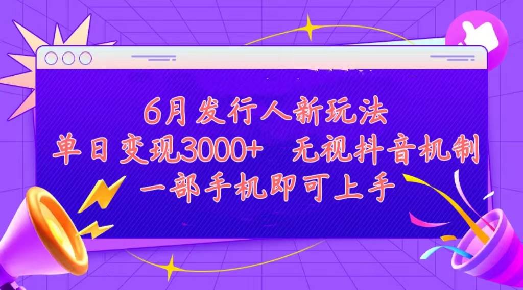 发行人计划最新玩法，单日变现3000+，简单好上手，内容比较干货，看完…-金点子优创