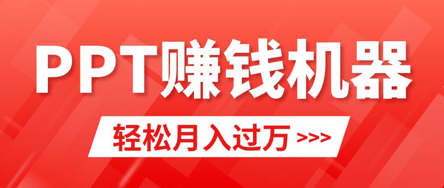轻松上手，小红书ppt简单售卖，月入2w+小白闭眼也要做（教程+10000PPT模板)-金点子优创