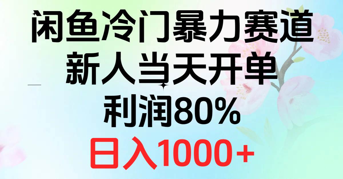 2024闲鱼冷门暴力赛道,新人当天开单,利润80%,日入1000+-金点子优创