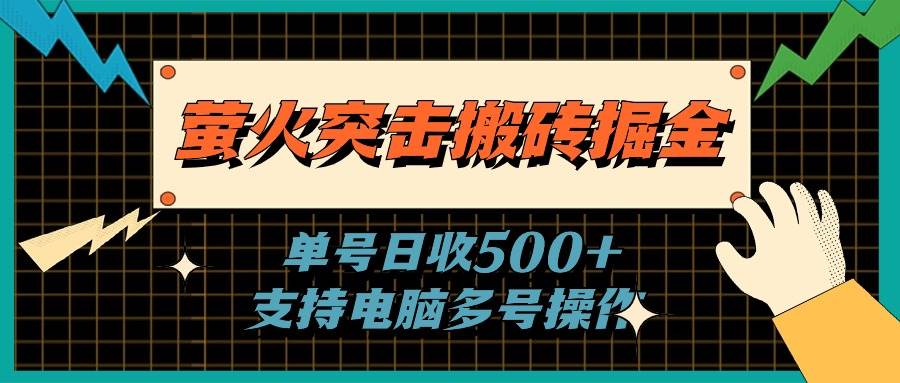 萤火突击搬砖掘金，单日500+，支持电脑批量操作-金点子优创