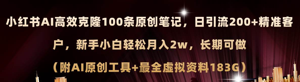 小红书AI高效克隆100原创爆款笔记，日引流200+，轻松月入2w+，长期可做…-金点子优创