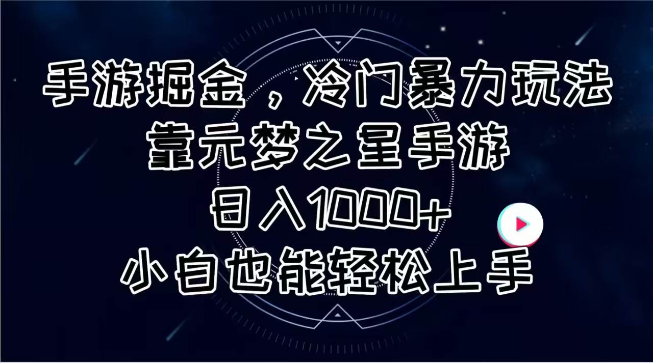 手游掘金，冷门暴力玩法，靠元梦之星手游日入1000+，小白也能轻松上手-金点子优创