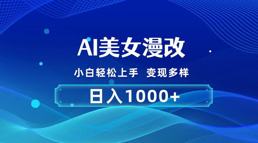AI漫改，小白轻松上手，无脑操作，2分钟一单，日入1000＋-金点子优创