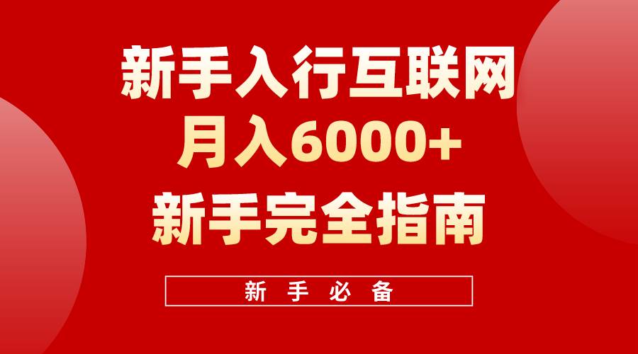 互联网新手月入6000+完全指南 十年创业老兵用心之作，帮助小白快速入门-金点子优创
