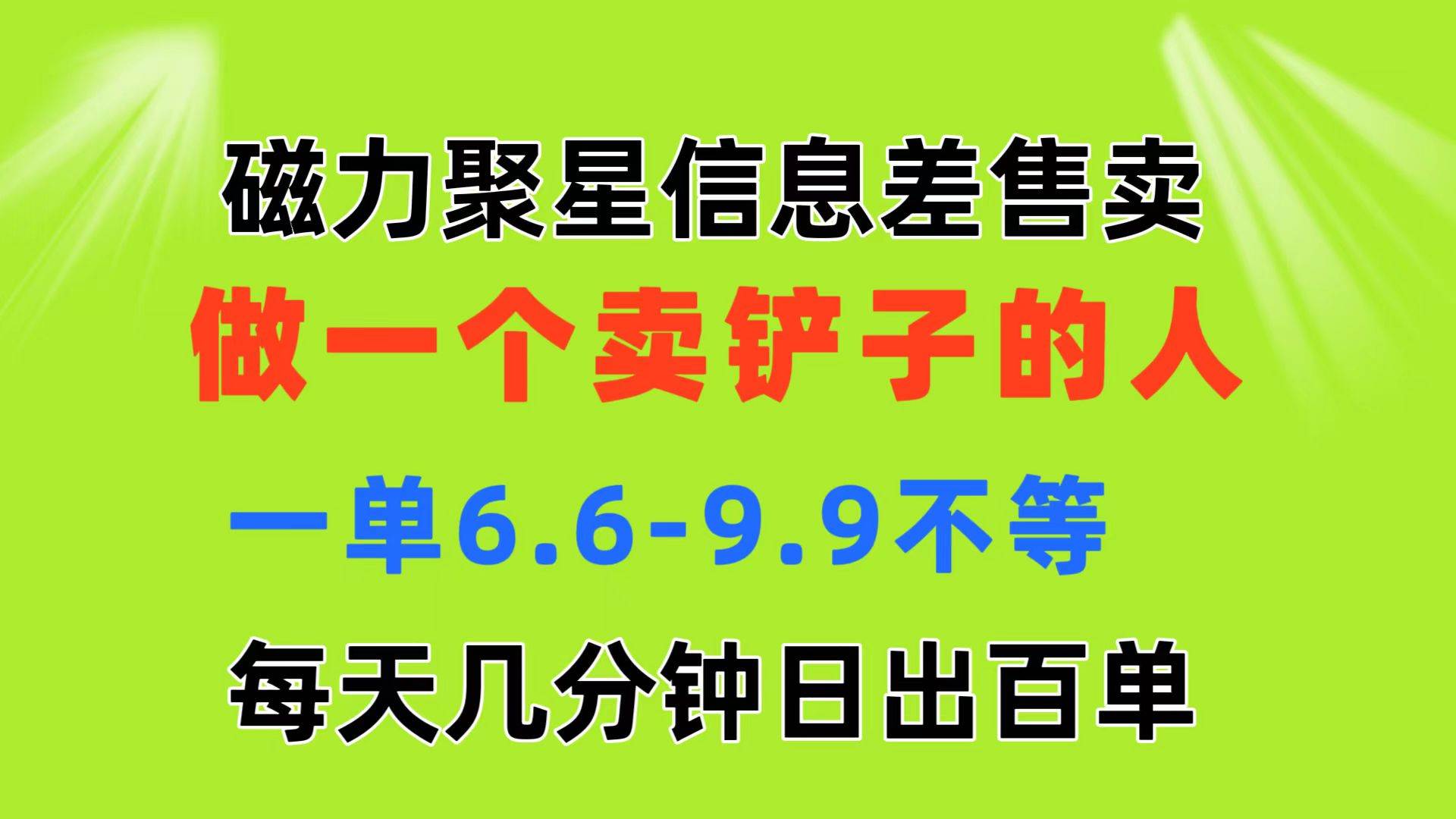 磁力聚星信息差 做一个卖铲子的人 一单6.6-9.9不等 每天几分钟 日出百单-金点子优创