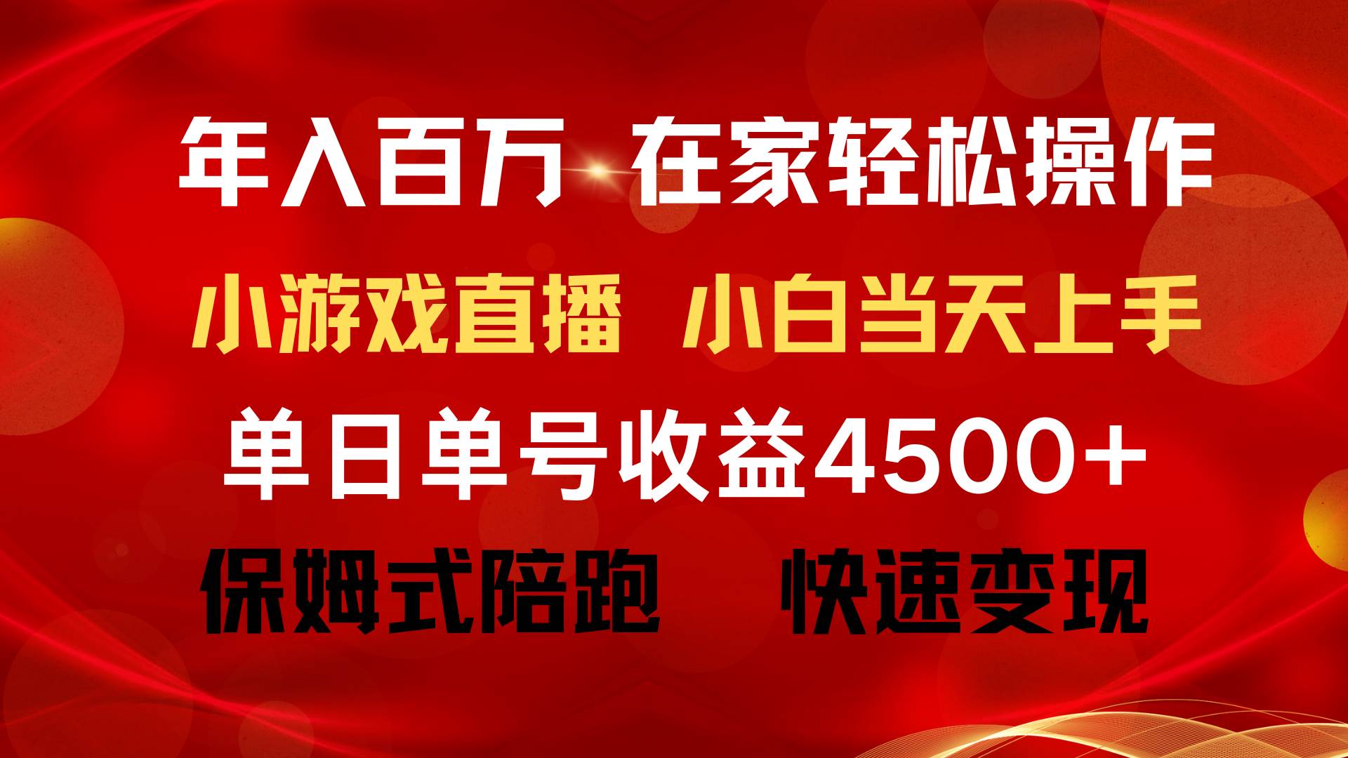 年入百万 普通人翻身项目 ，月收益15万+，不用露脸只说话直播找茬类小游…-金点子优创