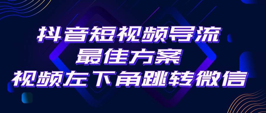 抖音短视频引流导流最佳方案，视频左下角跳转微信，外面500一单，利润200+-金点子优创