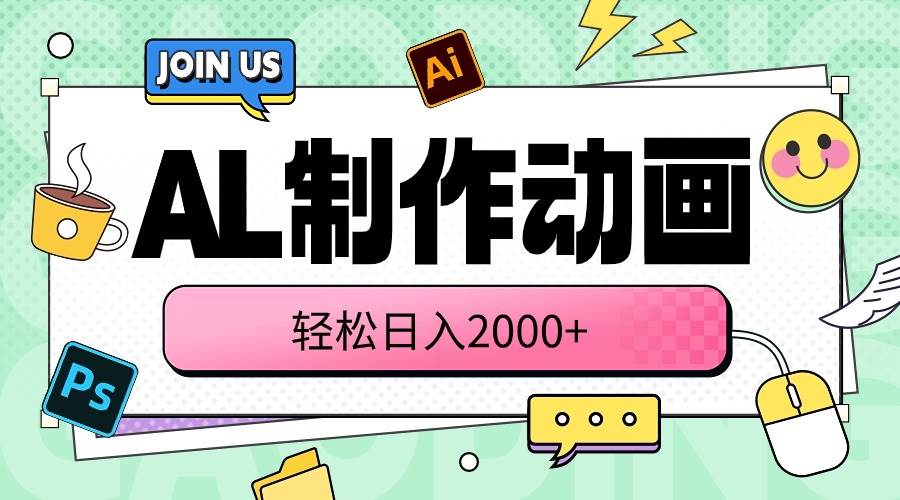 AL制作动画 轻松日入2000+-金点子优创