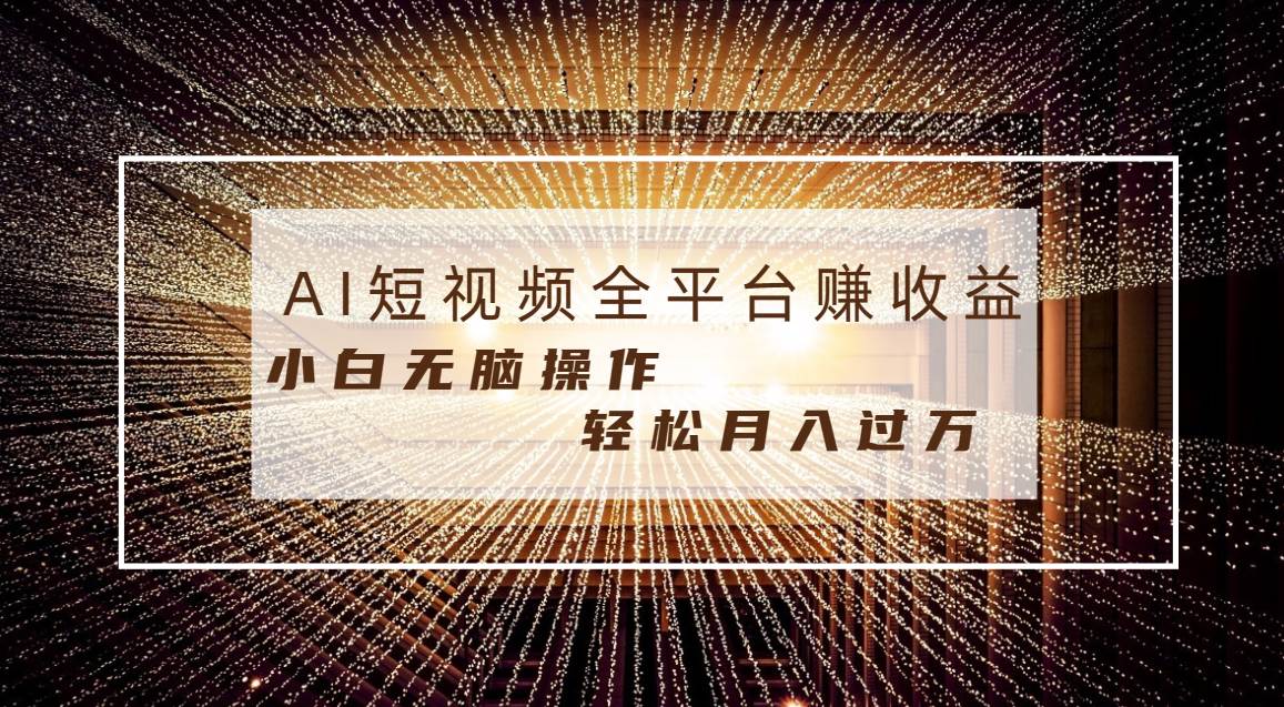 每天半小时轻松月入过万，适合任意人群，小白无脑操作，AI条条原创视频-金点子优创