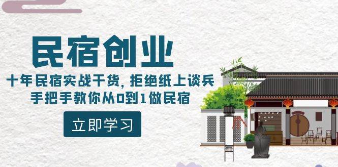 民宿创业：十年民宿实战干货，拒绝纸上谈兵，手把手教你从0到1做民宿-金点子优创