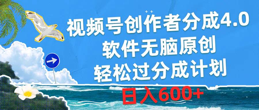 视频号创作者分成4.0，软件无脑原创，轻松过分成计划，日入600+-金点子优创